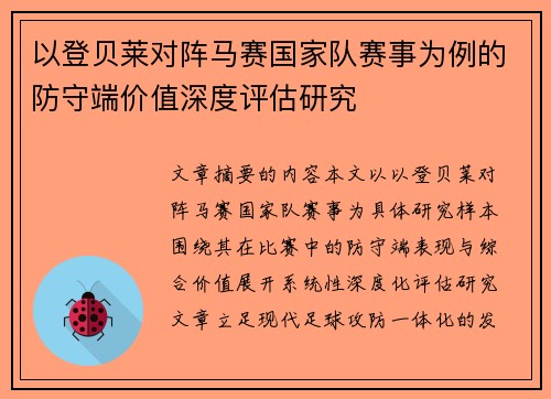 以登贝莱对阵马赛国家队赛事为例的防守端价值深度评估研究