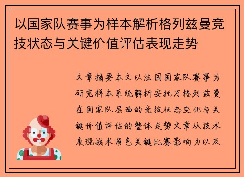 以国家队赛事为样本解析格列兹曼竞技状态与关键价值评估表现走势 以国家队赛事为样本解析格列兹曼竞技状态与关键价值评估表现走势