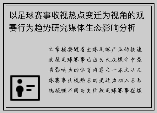 以足球赛事收视热点变迁为视角的观赛行为趋势研究媒体生态影响分析