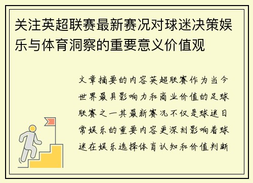 关注英超联赛最新赛况对球迷决策娱乐与体育洞察的重要意义价值观 关注英超联赛最新赛况对球迷决策娱乐与体育洞察的重要意义价值观