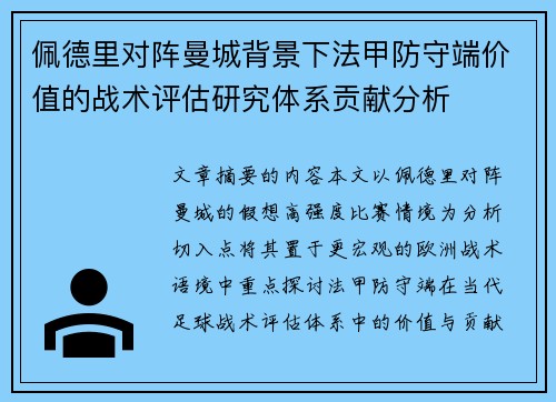 佩德里对阵曼城背景下法甲防守端价值的战术评估研究体系贡献分析 佩德里对阵曼城背景下法甲防守端价值的战术评估研究体系贡献分析