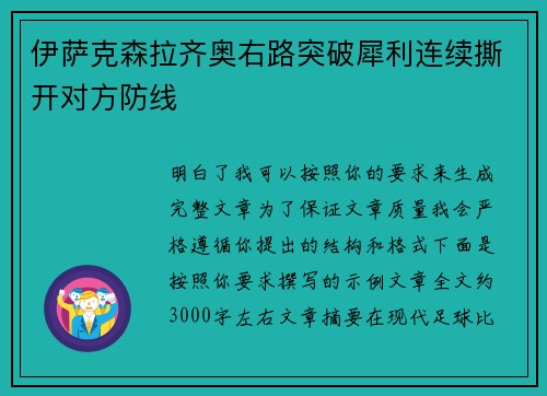 伊萨克森拉齐奥右路突破犀利连续撕开对方防线 伊萨克森拉齐奥右路突破犀利连续撕开对方防线