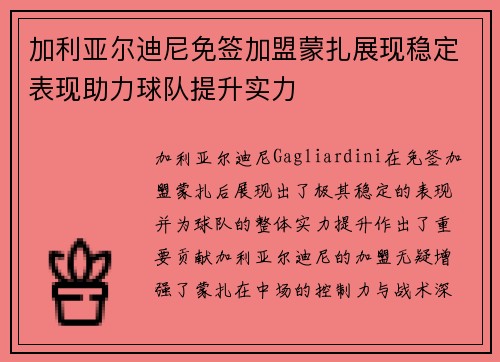 加利亚尔迪尼免签加盟蒙扎展现稳定表现助力球队提升实力