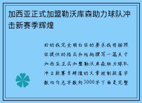 加西亚正式加盟勒沃库森助力球队冲击新赛季辉煌