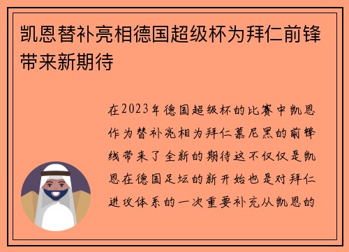 凯恩替补亮相德国超级杯为拜仁前锋带来新期待 凯恩替补亮相德国超级杯为拜仁前锋带来新期待