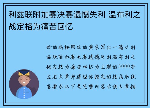 利兹联附加赛决赛遗憾失利 温布利之战定格为痛苦回忆 利兹联附加赛决赛遗憾失利 温布利之战定格为痛苦回忆
