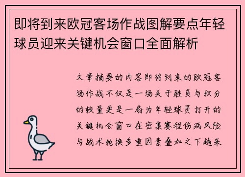 即将到来欧冠客场作战图解要点年轻球员迎来关键机会窗口全面解析