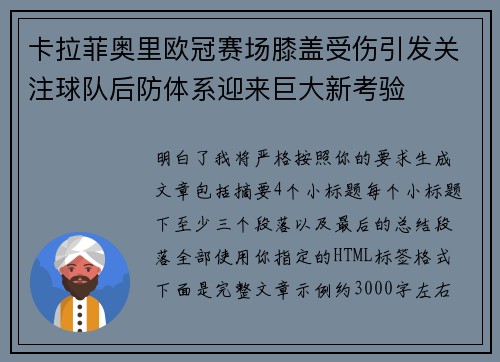 卡拉菲奥里欧冠赛场膝盖受伤引发关注球队后防体系迎来巨大新考验 卡拉菲奥里欧冠赛场膝盖受伤引发关注球队后防体系迎来巨大新考验