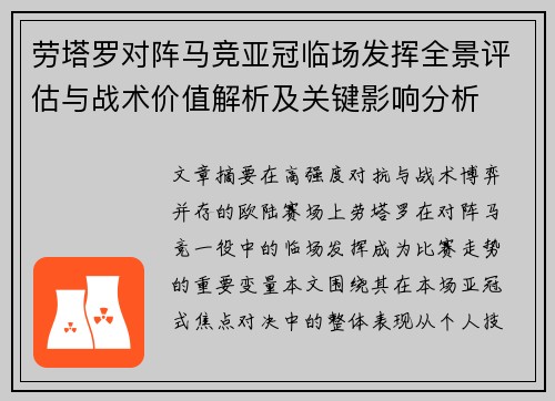劳塔罗对阵马竞亚冠临场发挥全景评估与战术价值解析及关键影响分析