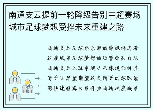 南通支云提前一轮降级告别中超赛场城市足球梦想受挫未来重建之路 南通支云提前一轮降级告别中超赛场城市足球梦想受挫未来重建之路