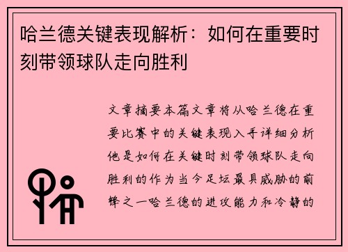 哈兰德关键表现解析:如何在重要时刻带领球队走向胜利 哈兰德关键表现解析:如何在重要时刻带领球队走向胜利