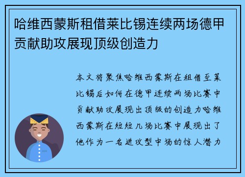 哈维西蒙斯租借莱比锡连续两场德甲贡献助攻展现顶级创造力