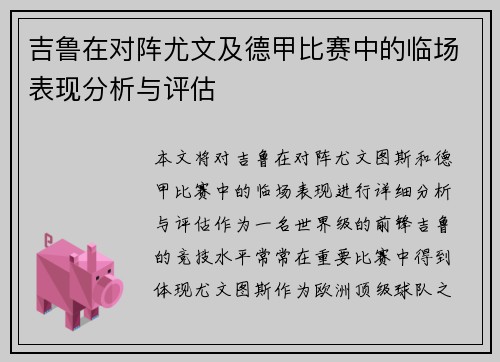 吉鲁在对阵尤文及德甲比赛中的临场表现分析与评估 吉鲁在对阵尤文及德甲比赛中的临场表现分析与评估