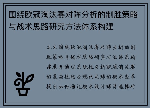 围绕欧冠淘汰赛对阵分析的制胜策略与战术思路研究方法体系构建 围绕欧冠淘汰赛对阵分析的制胜策略与战术思路研究方法体系构建