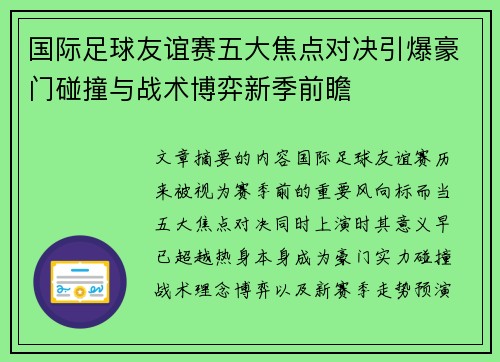 国际足球友谊赛五大焦点对决引爆豪门碰撞与战术博弈新季前瞻