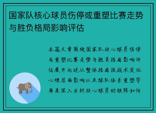国家队核心球员伤停或重塑比赛走势与胜负格局影响评估 国家队核心球员伤停或重塑比赛走势与胜负格局影响评估