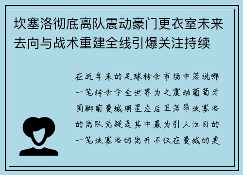坎塞洛彻底离队震动豪门更衣室未来去向与战术重建全线引爆关注持续