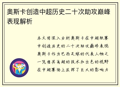 奥斯卡创造中超历史二十次助攻巅峰表现解析 奥斯卡创造中超历史二十次助攻巅峰表现解析