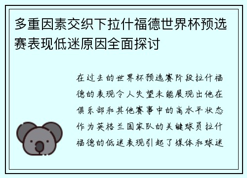 多重因素交织下拉什福德世界杯预选赛表现低迷原因全面探讨 多重因素交织下拉什福德世界杯预选赛表现低迷原因全面探讨