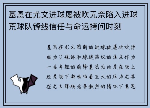 基恩在尤文进球屡被吹无奈陷入进球荒球队锋线信任与命运拷问时刻 基恩在尤文进球屡被吹无奈陷入进球荒球队锋线信任与命运拷问时刻