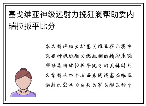 塞戈维亚神级远射力挽狂澜帮助委内瑞拉扳平比分 塞戈维亚神级远射力挽狂澜帮助委内瑞拉扳平比分