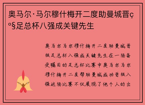 奥马尔·马尔穆什梅开二度助曼城晋级足总杯八强成关键先生 奥马尔·马尔穆什梅开二度助曼城晋级足总杯八强成关键先生