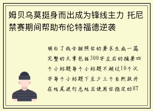 姆贝乌莫挺身而出成为锋线主力 托尼禁赛期间帮助布伦特福德逆袭 姆贝乌莫挺身而出成为锋线主力 托尼禁赛期间帮助布伦特福德逆袭