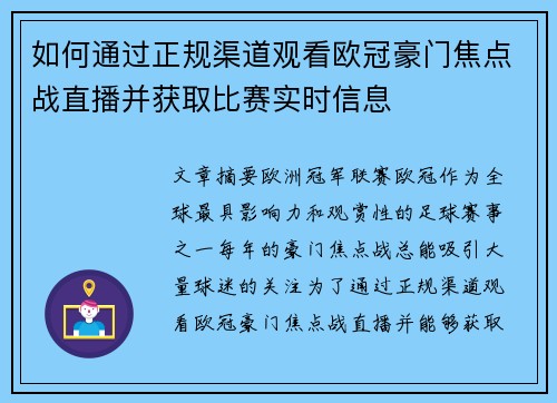 如何通过正规渠道观看欧冠豪门焦点战直播并获取比赛实时信息 如何通过正规渠道观看欧冠豪门焦点战直播并获取比赛实时信息