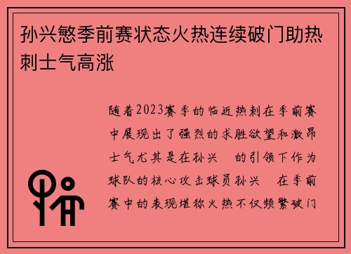 孙兴慜季前赛状态火热连续破门助热刺士气高涨 孙兴慜季前赛状态火热连续破门助热刺士气高涨