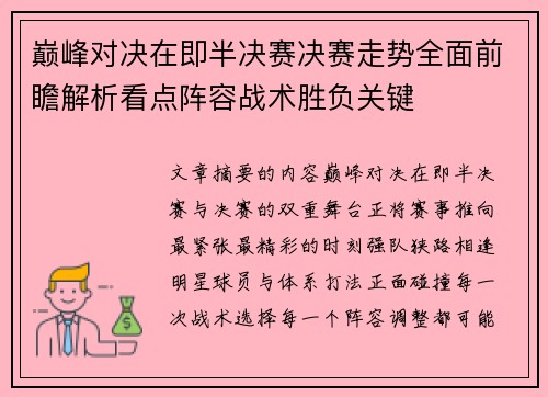 巅峰对决在即半决赛决赛走势全面前瞻解析看点阵容战术胜负关键 巅峰对决在即半决赛决赛走势全面前瞻解析看点阵容战术胜负关键