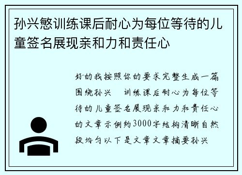 孙兴慜训练课后耐心为每位等待的儿童签名展现亲和力和责任心 孙兴慜训练课后耐心为每位等待的儿童签名展现亲和力和责任心