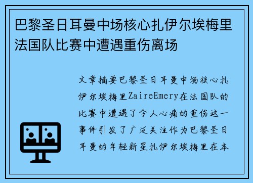 巴黎圣日耳曼中场核心扎伊尔埃梅里法国队比赛中遭遇重伤离场 巴黎圣日耳曼中场核心扎伊尔埃梅里法国队比赛中遭遇重伤离场
