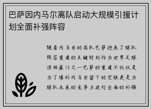 巴萨因内马尔离队启动大规模引援计划全面补强阵容 巴萨因内马尔离队启动大规模引援计划全面补强阵容