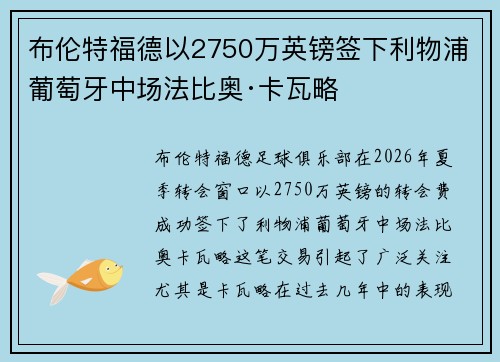 布伦特福德以2750万英镑签下利物浦葡萄牙中场法比奥·卡瓦略