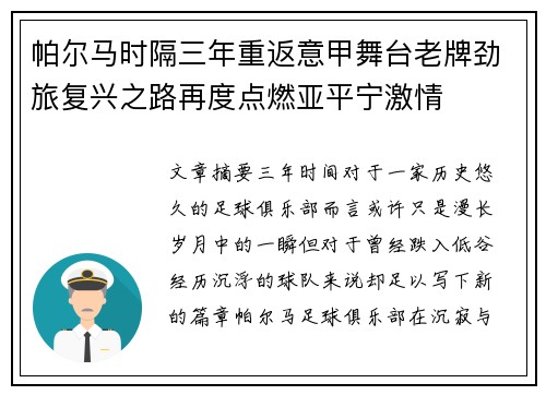 帕尔马时隔三年重返意甲舞台老牌劲旅复兴之路再度点燃亚平宁激情
