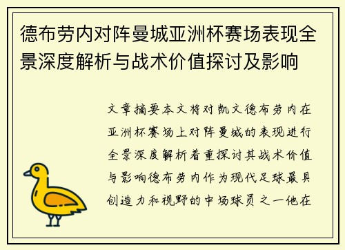 德布劳内对阵曼城亚洲杯赛场表现全景深度解析与战术价值探讨及影响