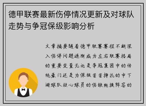 德甲联赛最新伤停情况更新及对球队走势与争冠保级影响分析 德甲联赛最新伤停情况更新及对球队走势与争冠保级影响分析