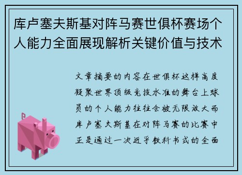 库卢塞夫斯基对阵马赛世俱杯赛场个人能力全面展现解析关键价值与技术统治力 库卢塞夫斯基对阵马赛世俱杯赛场个人能力全面展现解析关键价值与技术统治力
