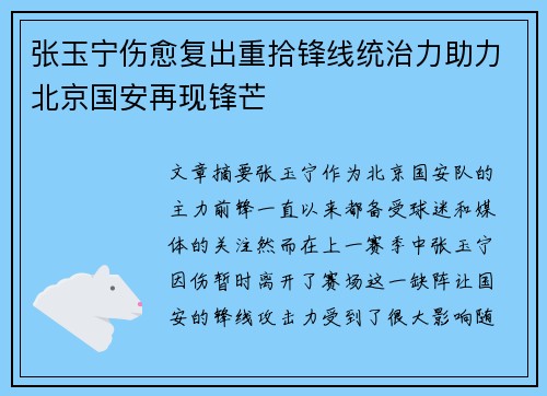 张玉宁伤愈复出重拾锋线统治力助力北京国安再现锋芒 张玉宁伤愈复出重拾锋线统治力助力北京国安再现锋芒