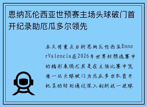 恩纳瓦伦西亚世预赛主场头球破门首开纪录助厄瓜多尔领先