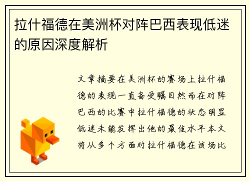 拉什福德在美洲杯对阵巴西表现低迷的原因深度解析