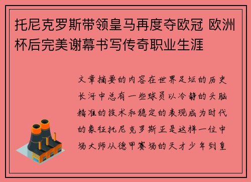 托尼克罗斯带领皇马再度夺欧冠 欧洲杯后完美谢幕书写传奇职业生涯
