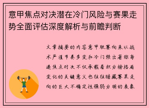 意甲焦点对决潜在冷门风险与赛果走势全面评估深度解析与前瞻判断