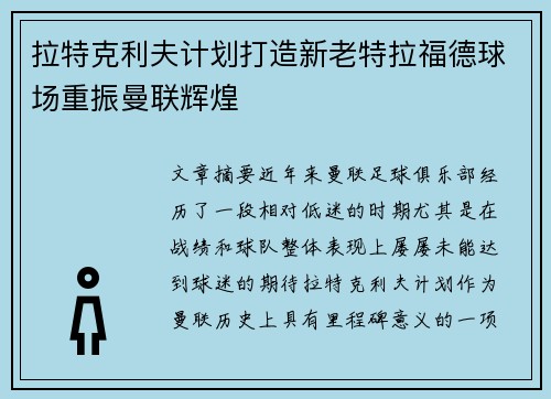拉特克利夫计划打造新老特拉福德球场重振曼联辉煌 拉特克利夫计划打造新老特拉福德球场重振曼联辉煌