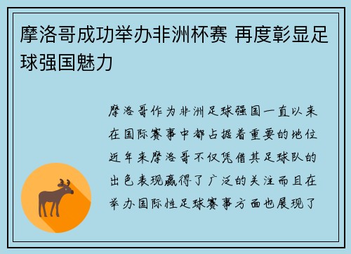 摩洛哥成功举办非洲杯赛 再度彰显足球强国魅力 摩洛哥成功举办非洲杯赛 再度彰显足球强国魅力