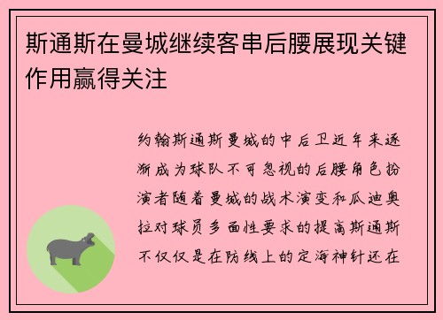 斯通斯在曼城继续客串后腰展现关键作用赢得关注