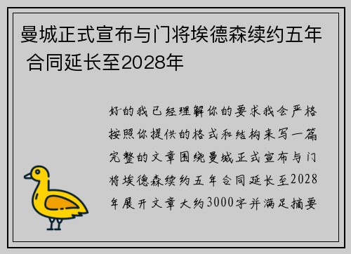 曼城正式宣布与门将埃德森续约五年 合同延长至2028年 曼城正式宣布与门将埃德森续约五年 合同延长至2028年