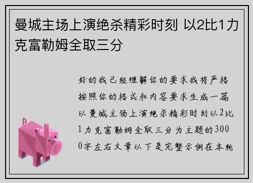 曼城主场上演绝杀精彩时刻 以2比1力克富勒姆全取三分
