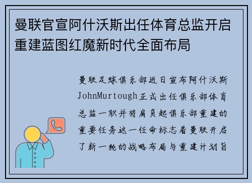 曼联官宣阿什沃斯出任体育总监开启重建蓝图红魔新时代全面布局 曼联官宣阿什沃斯出任体育总监开启重建蓝图红魔新时代全面布局