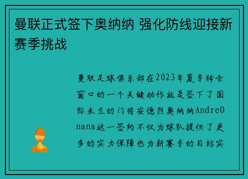 曼联正式签下奥纳纳 强化防线迎接新赛季挑战